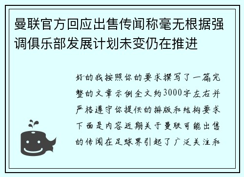曼联官方回应出售传闻称毫无根据强调俱乐部发展计划未变仍在推进