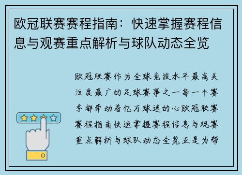 欧冠联赛赛程指南：快速掌握赛程信息与观赛重点解析与球队动态全览