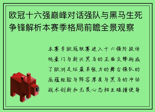 欧冠十六强巅峰对话强队与黑马生死争锋解析本赛季格局前瞻全景观察