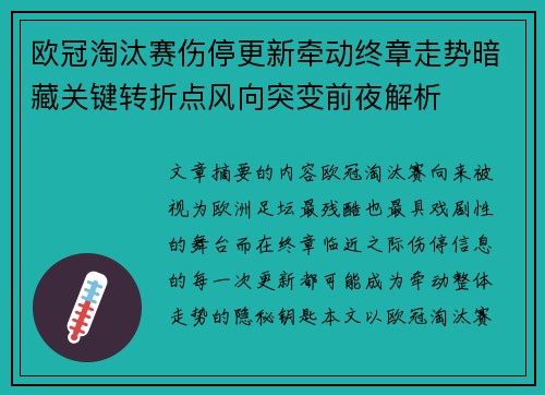 欧冠淘汰赛伤停更新牵动终章走势暗藏关键转折点风向突变前夜解析