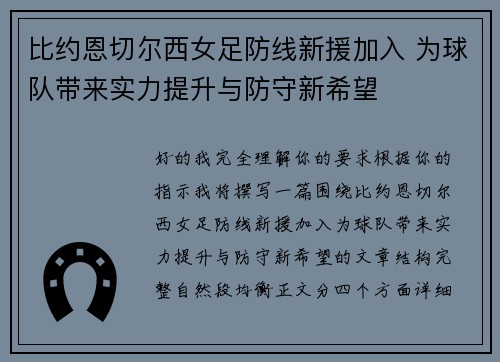 比约恩切尔西女足防线新援加入 为球队带来实力提升与防守新希望