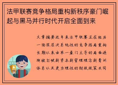 法甲联赛竞争格局重构新秩序豪门崛起与黑马并行时代开启全面到来